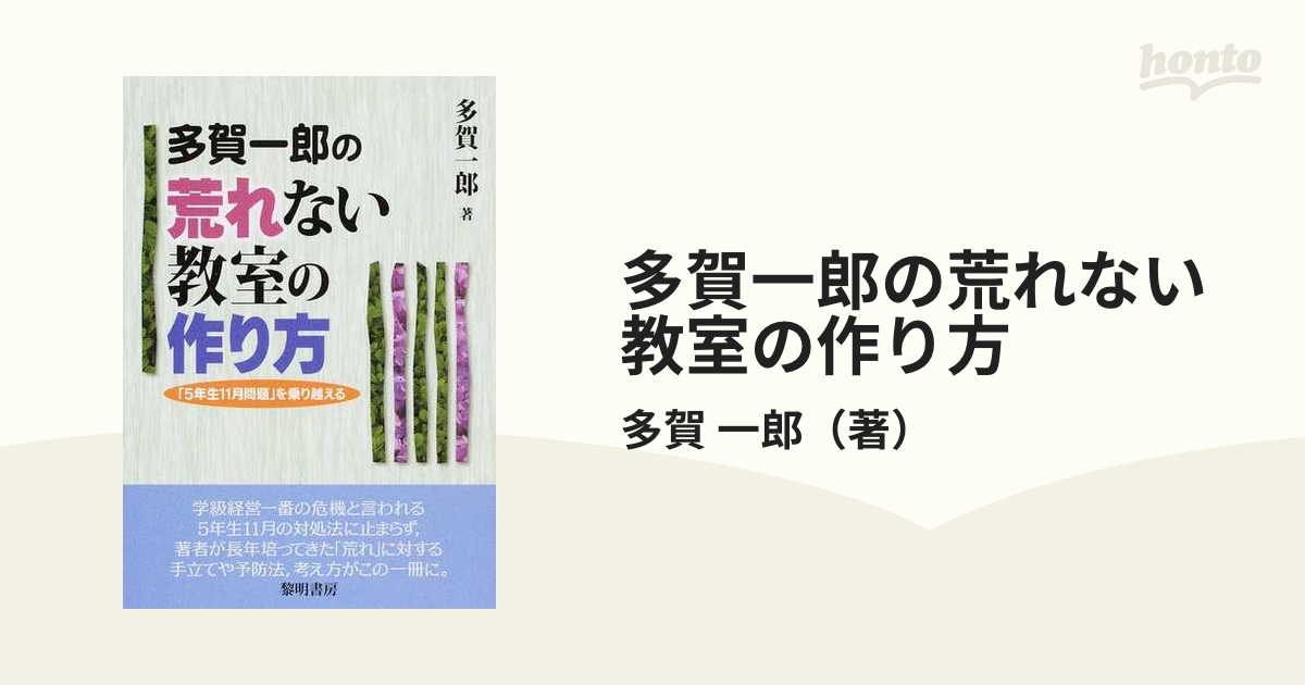 多賀一郎の荒れない教室の作り方 「５年生１１月問題」を乗り越える