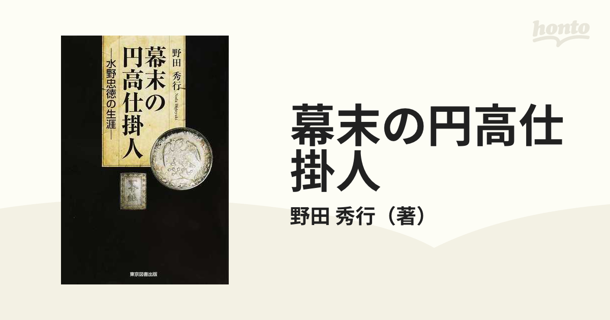 幕末の円高仕掛人 水野忠徳の生涯