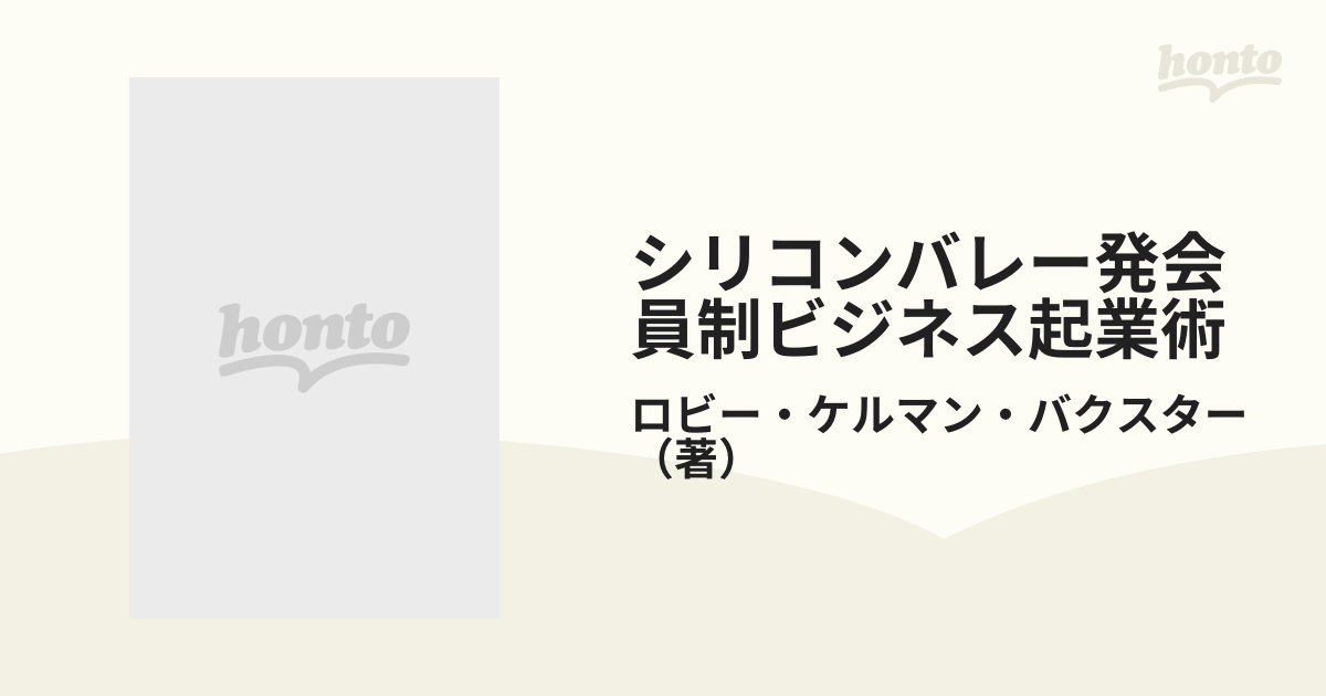 シリコンバレー発会員制ビジネス起業術 日本人が知らない定期収入のビジネス戦略