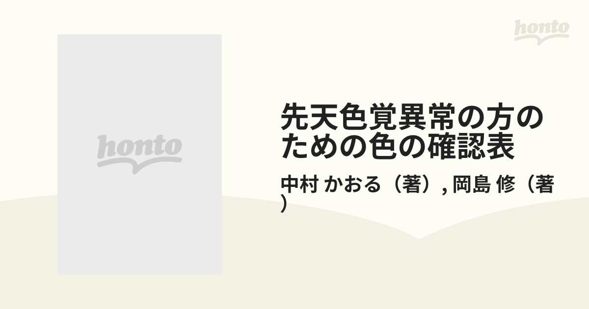 先天色覚異常の方のための色の確認表