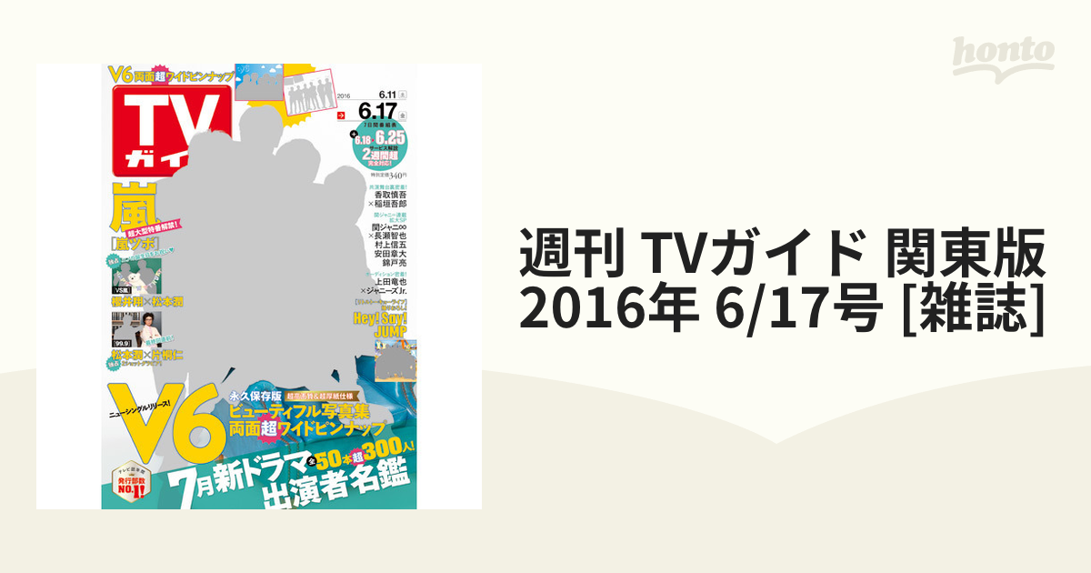 週刊 TVガイド 関東版 2016年 6/17号 [雑誌]の通販 - honto本の通販ストア