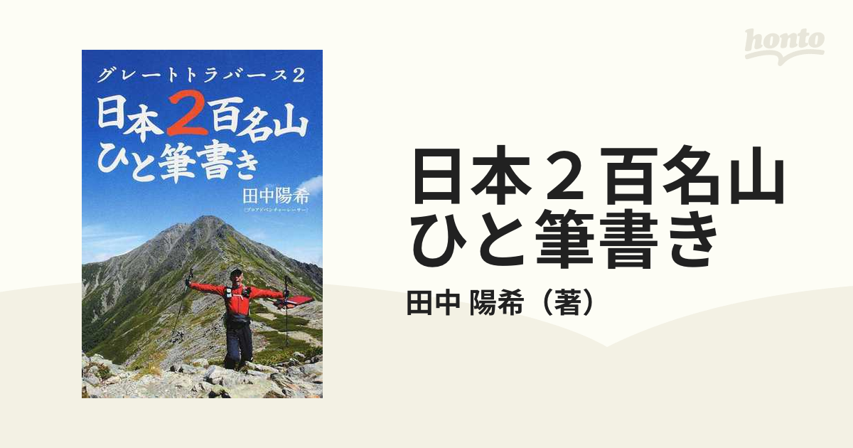 グレートトラバース～日本百名山一筆書き踏破～ ディレクターズカット