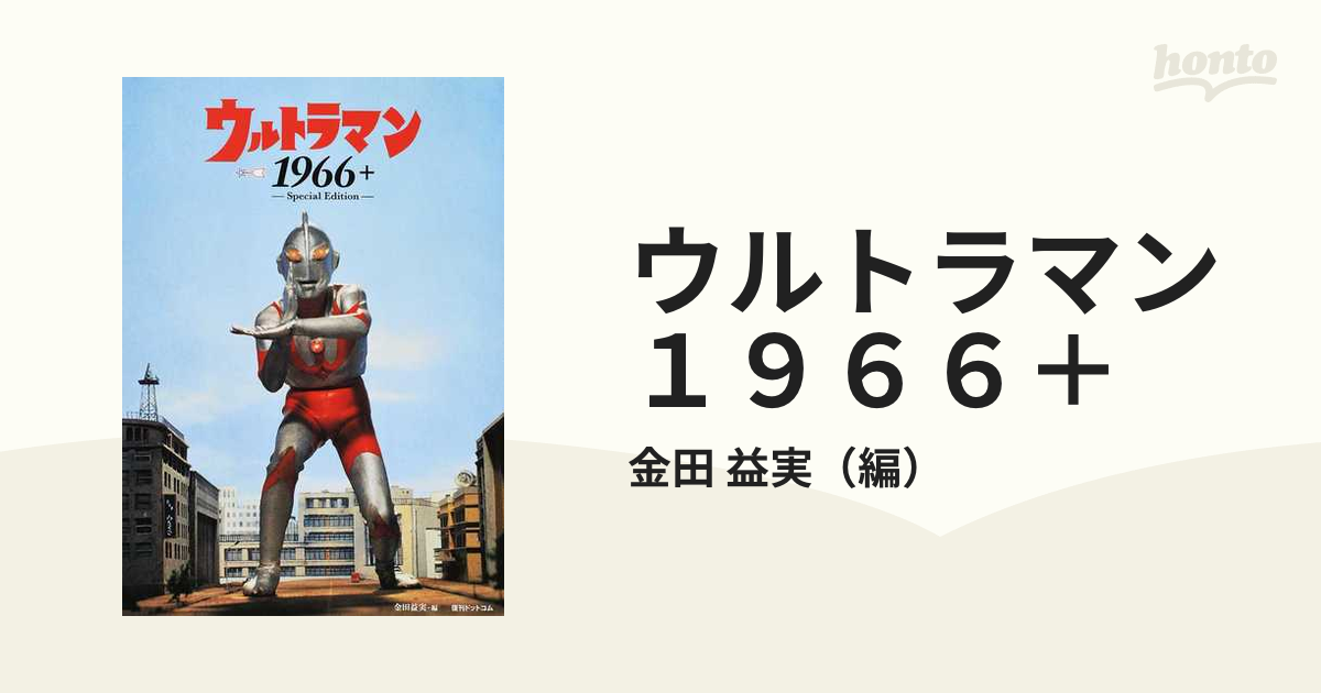 ウルトラマン１９６６＋ Ｓｐｅｃｉａｌ Ｅｄｉｔｉｏｎ