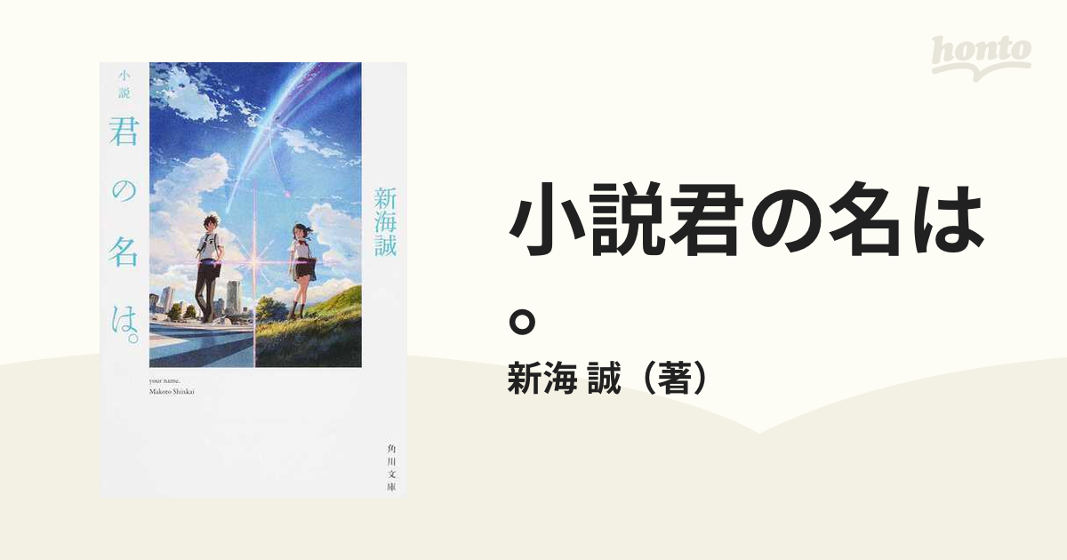 小説君の名は。の通販/新海 誠 角川文庫 - 紙の本：honto本の通販ストア