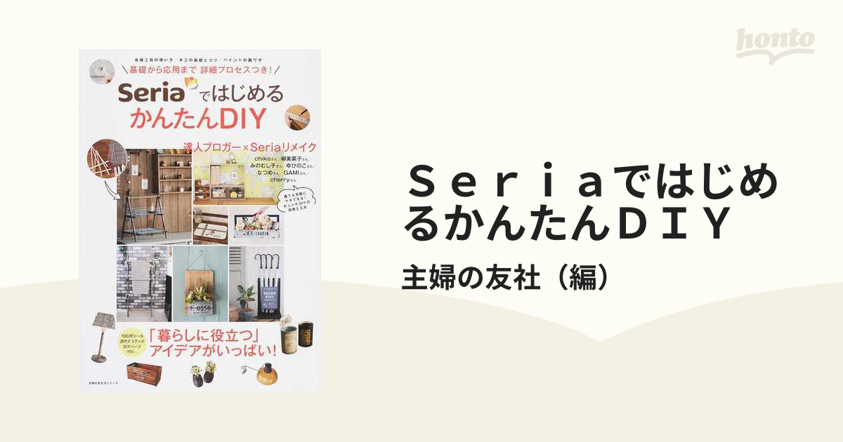 ＳｅｒｉａではじめるかんたんＤＩＹ 基礎から応用まで詳細プロセスつき！