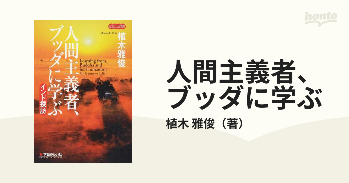 人間主義者、ブッダに学ぶ インド探訪の通販/植木 雅俊 - 紙の本