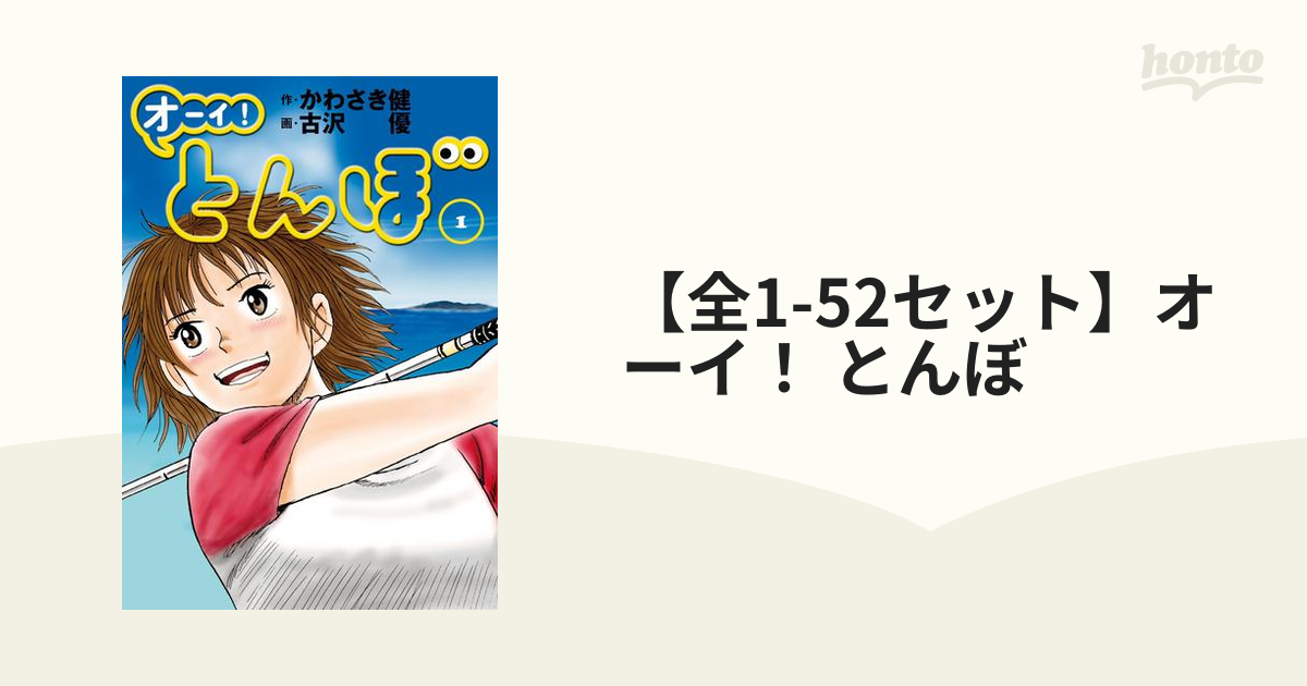 オーイ!とんぼ　1～51巻 かわさき健／古沢優 オーイ!とんぼ 51巻 (51巻) (ゴルフダイジェストコミックス