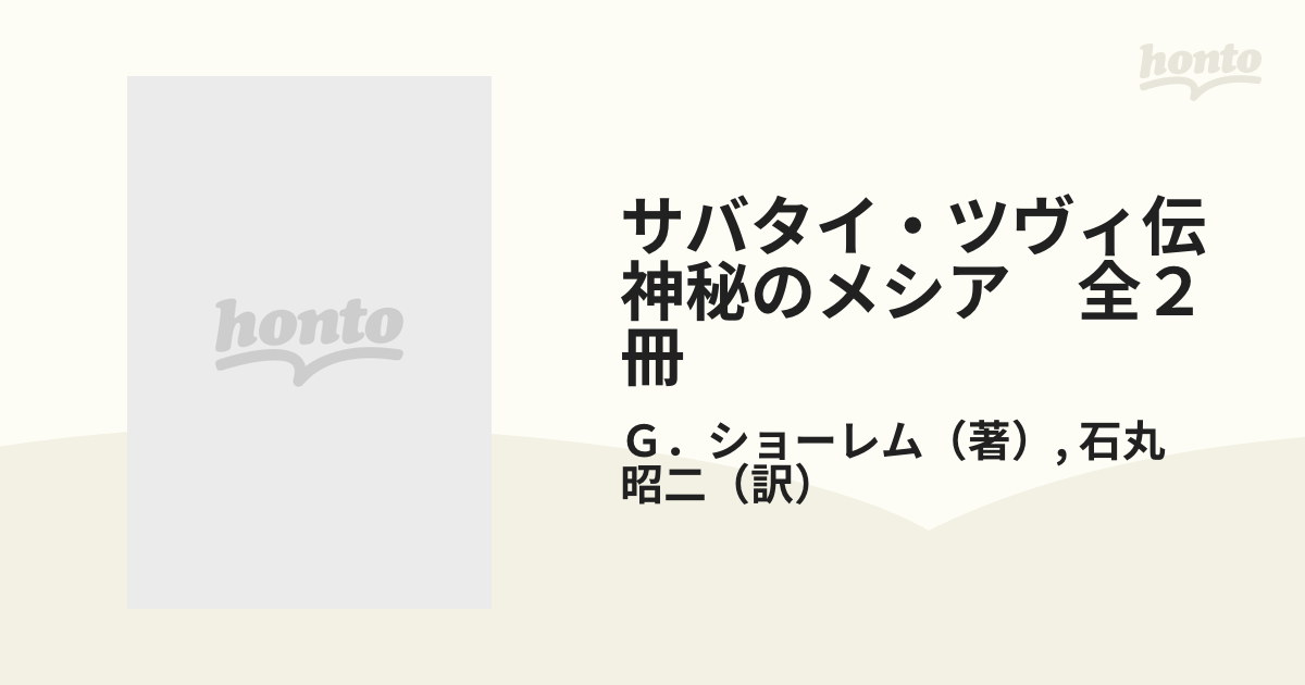 サバタイ・ツヴィ伝　神秘のメシア　全２冊