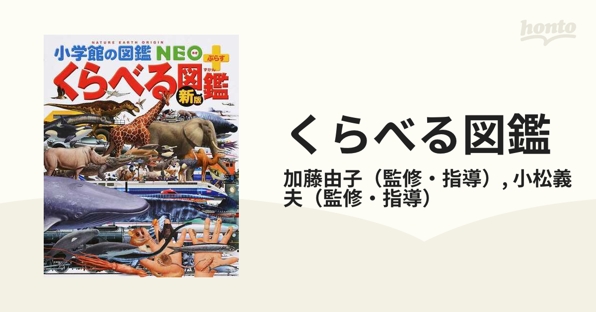 くらべる図鑑 新版の通販/加藤由子/小松義夫 小学館の図鑑NEO＋ - 紙の