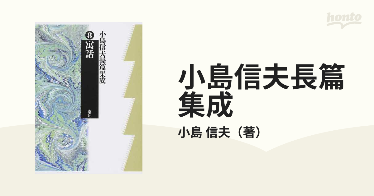 小島信夫長篇集成 ８ 寓話