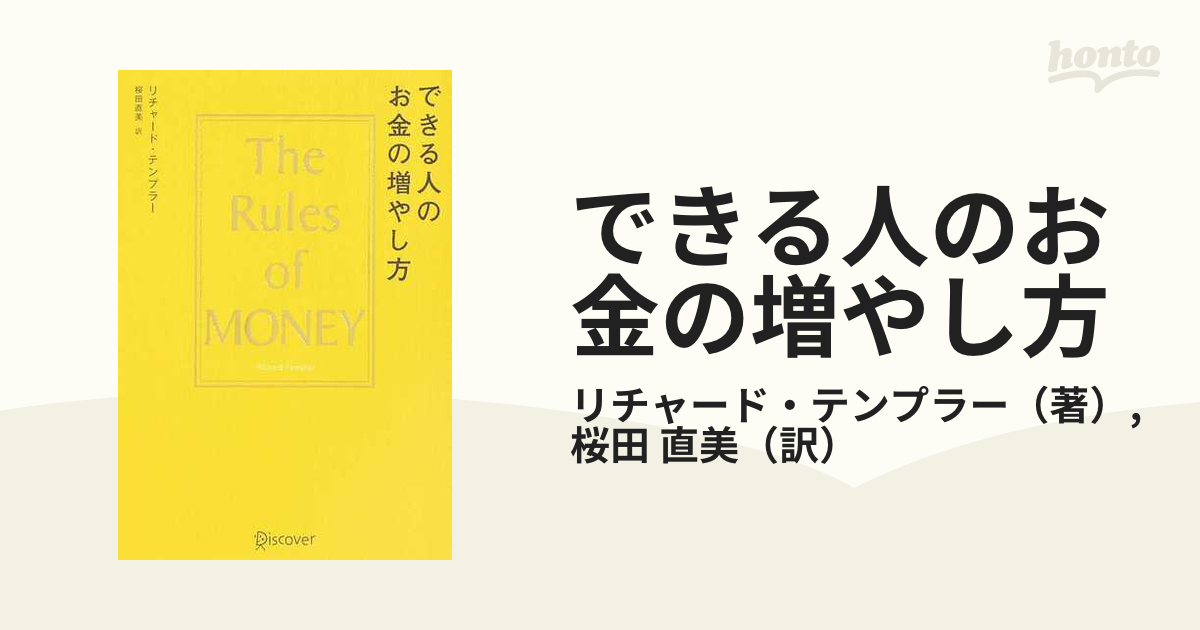 できる人のお金の増やし方 The Rules of Money - ビジネス・経済