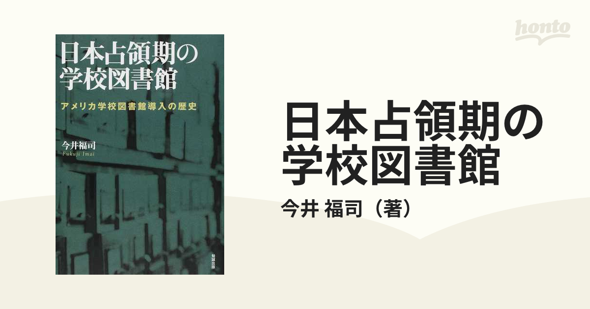 日本占領期の学校図書館 アメリカ学校図書館導入の歴史