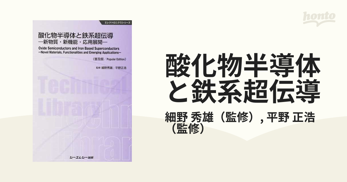 酸化物半導体と鉄系超伝導 新物質・新機能・応用展開 普及版