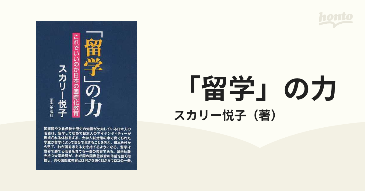 紙の本：honto本の通販ストア　留学」の力　これでいいのか日本の国際化教育の通販/スカリー悦子