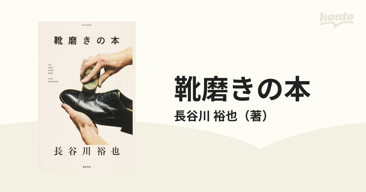 靴磨きの本 正の通販/長谷川 裕也 - 紙の本：honto本の通販ストア