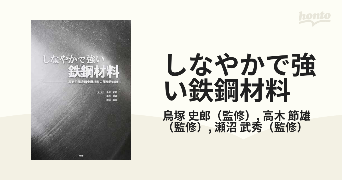 しなやかで強い鉄鋼材料 革新的構造用金属材料の開発最前線/エヌ・ティ-・エス/鳥塚史郎（単行本） 概要)しなやかで強い鉄鋼材料 ～革新的構造用金属材料の開発最前線～