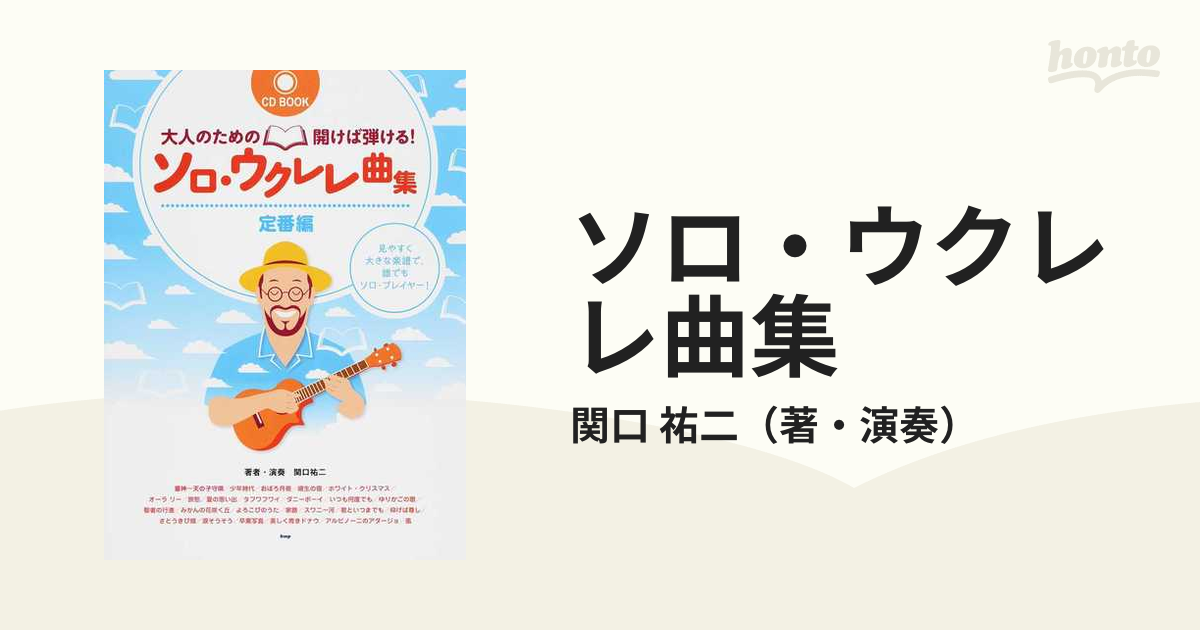 タブ譜ですぐ弾けるウクレレソロ カンツォーネ名曲選 - 楽譜/スコア