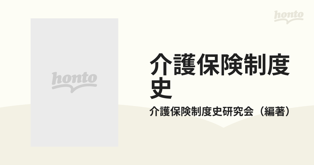 介護保険制度史 基本構想から法施行までの通販/介護保険制度史研究会