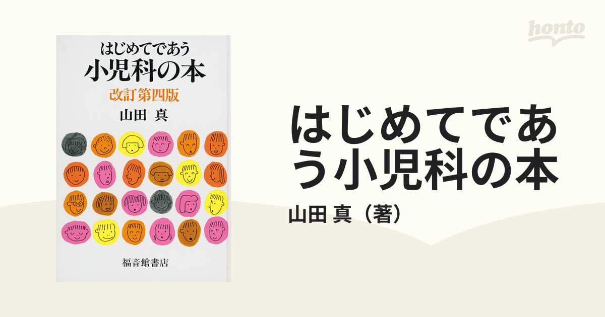 はじめてであう小児科の本 改訂第４版 子どもへのまなざし - 本