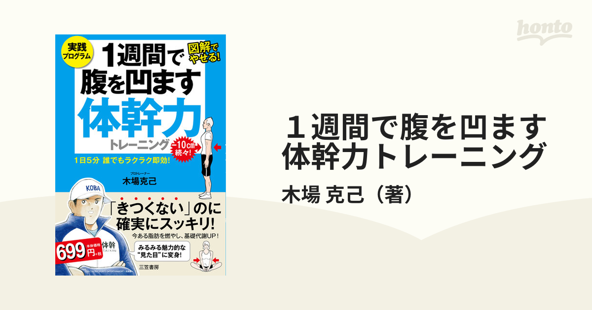 １週間で腹を凹ます体幹力トレーニング 実践プログラム 図解でやせる！ １日５分誰でもラクラク即効！の通販/木場 克己  紙の本：honto本の通販ストア