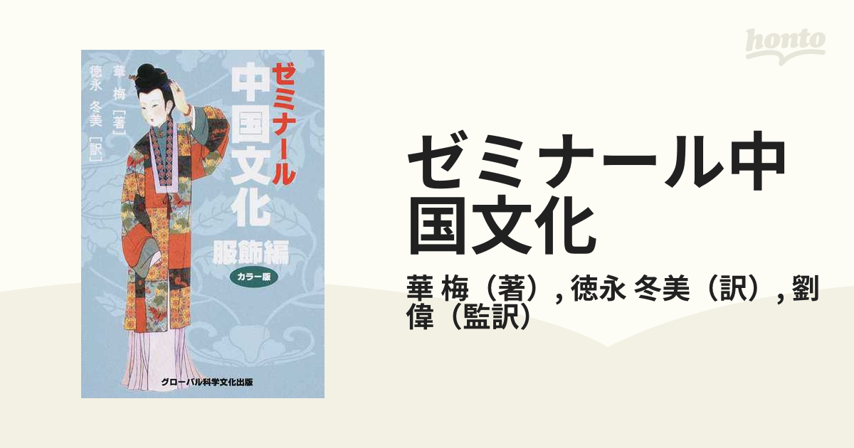 ゼミナール中国文化 カラー版 服飾編の通販/華 梅/徳永 冬美 - 紙の本 ...