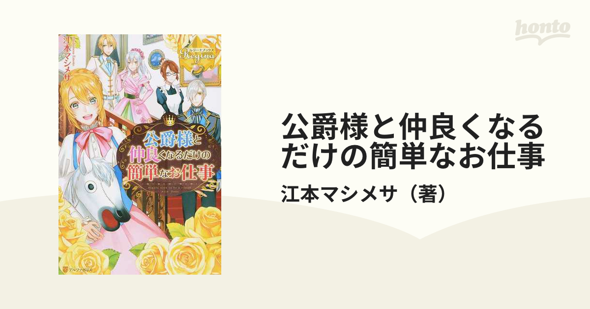 公爵様と仲良くなるだけの簡単なお仕事の通販 江本マシメサ レジーナブックス 紙の本 Honto本の通販ストア
