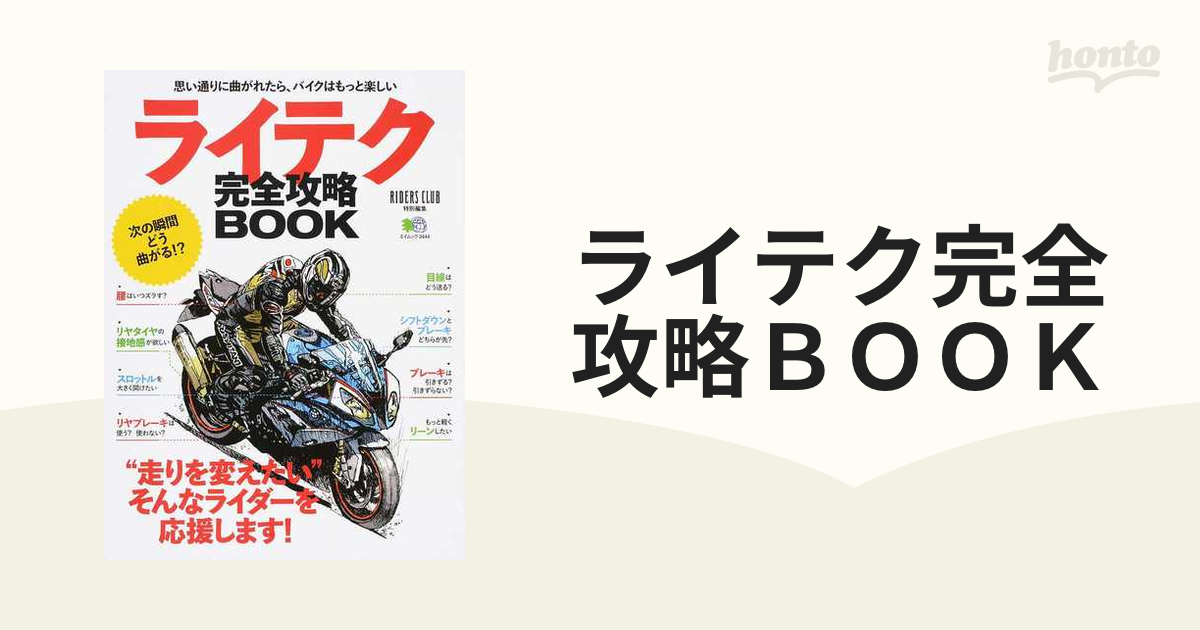 ライテク完全攻略ＢＯＯＫ “走りを変えたい”そんなライダーを応援します！