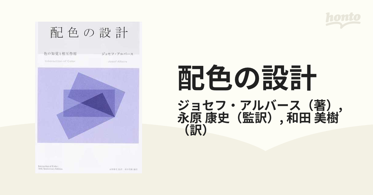 配色の設計 色の知覚と相互作用