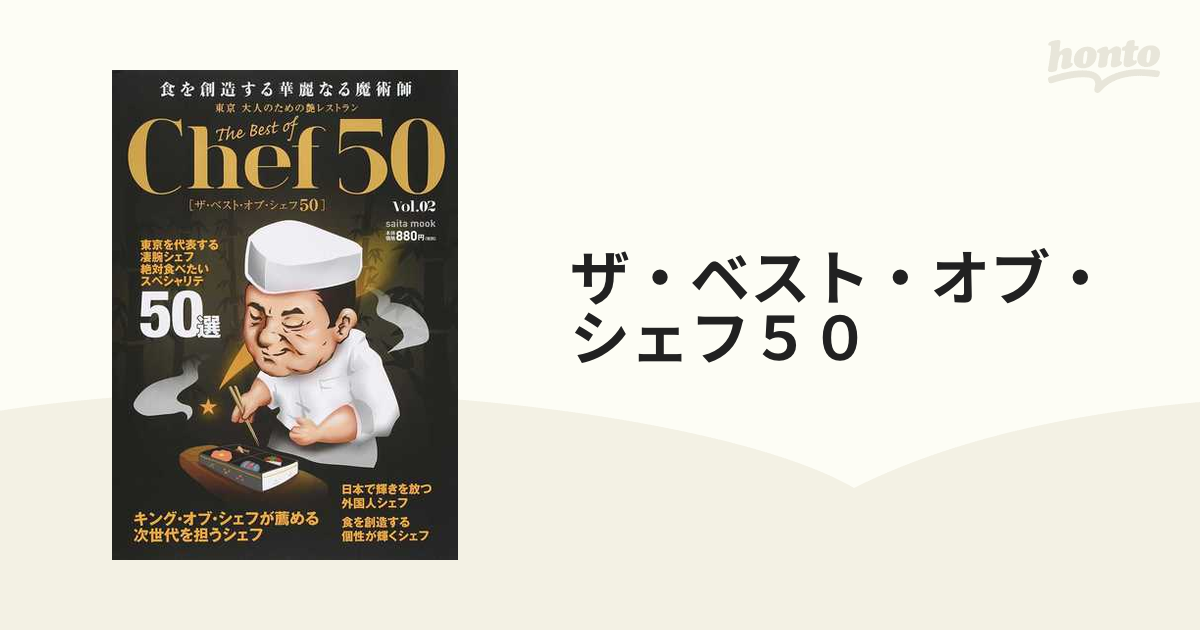 2022超人気 ザ ベスト オブ シェフ５０ Ｖｏｌ．０１ ｓａｉｔａ