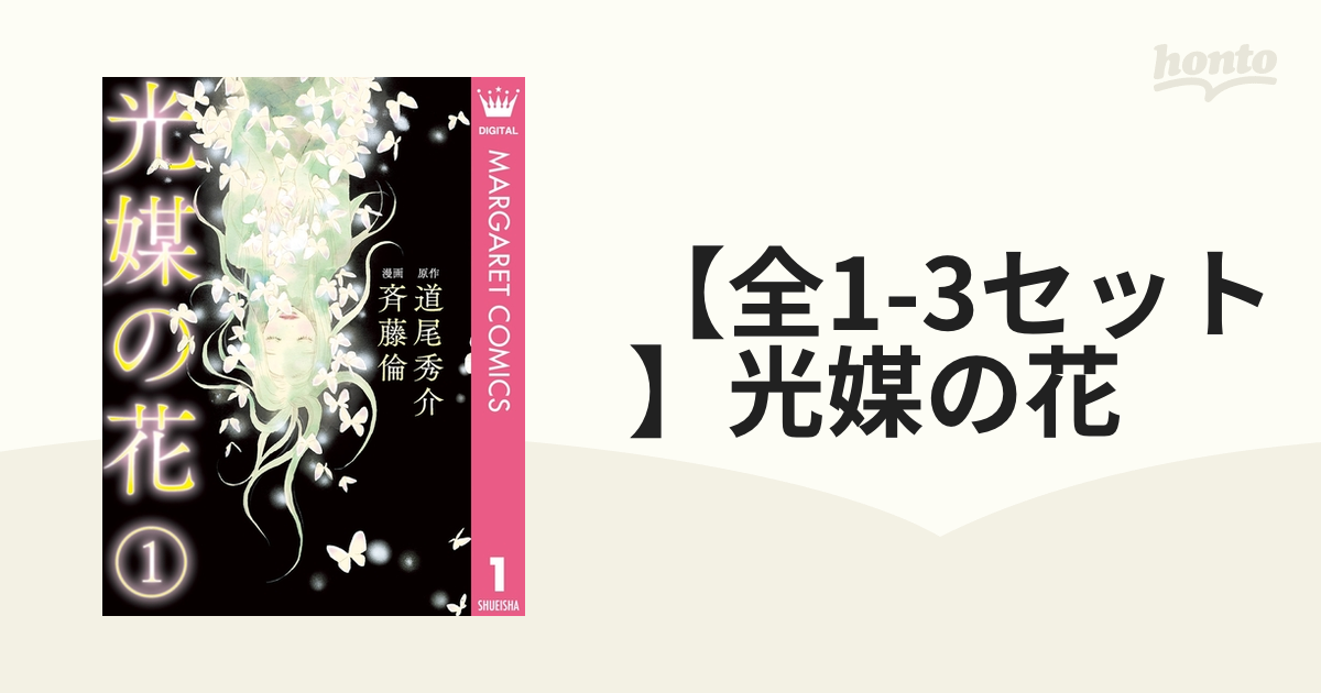 【全1-3セット】光媒の花