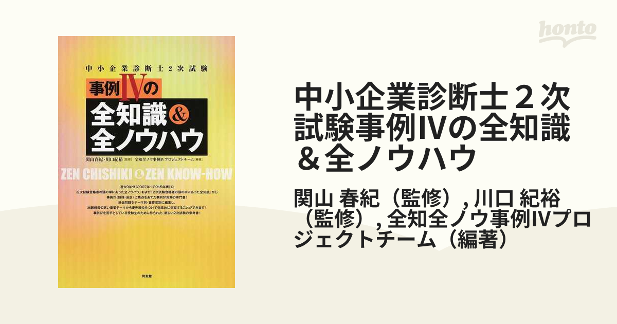 中小企業診断士２次試験事例Ⅳの全知識＆全ノウハウの通販/関山 春紀