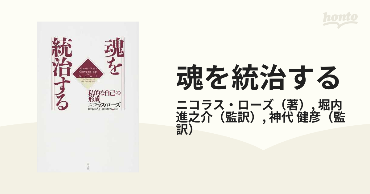 魂を統治する 私的な自己の形成の通販/ニコラス・ローズ/堀内 進之介