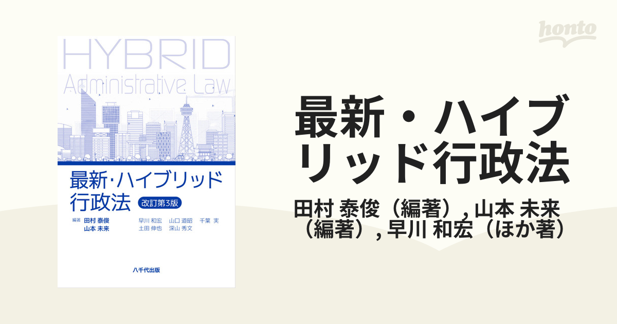 上品なスタイル 最新・ハイブリッド行政法 : 本