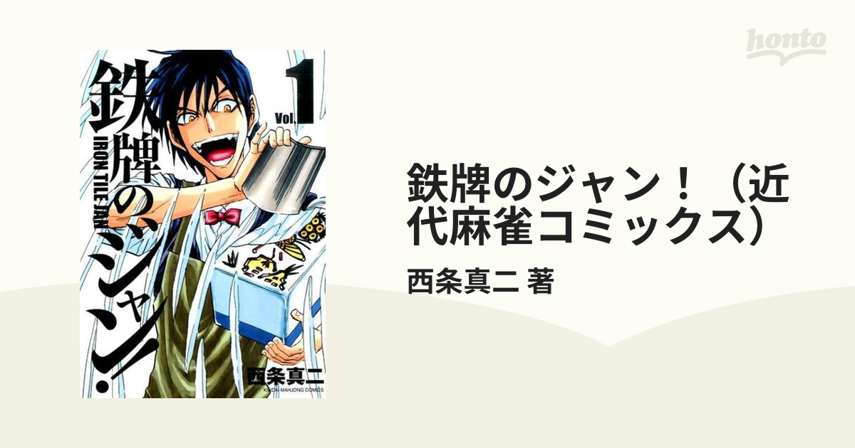 鉄牌のジャン！（近代麻雀コミックス） 7巻セットの通販/西条真二 著