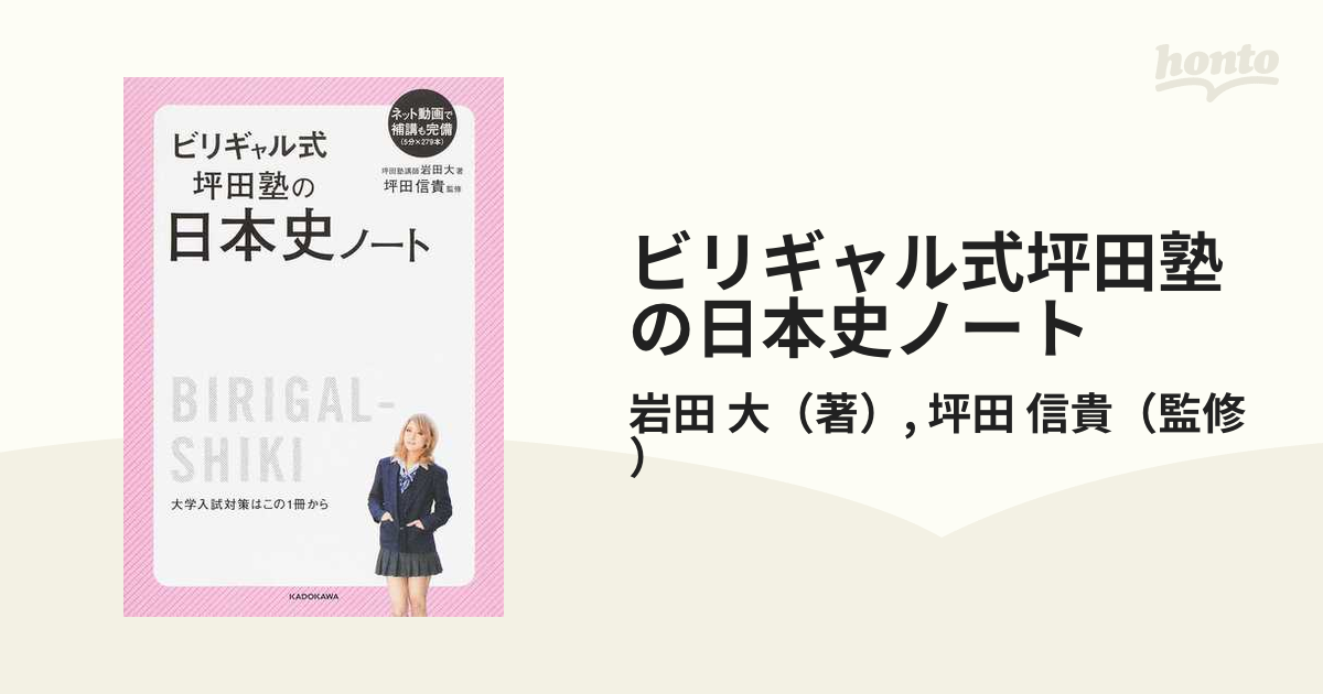 ビリギャル式坪田塾の日本史ノートの通販 岩田 大 坪田 信貴 紙の本 Honto本の通販ストア