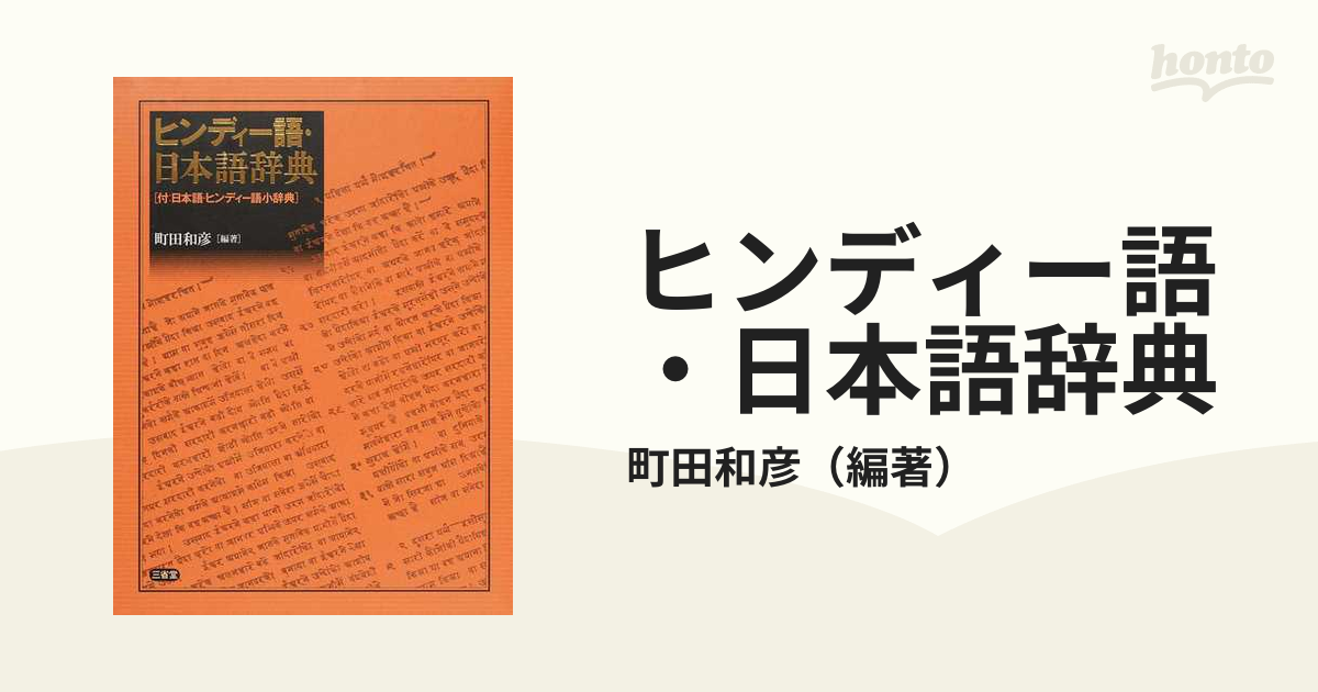 ヒンディー語・日本語辞典の通販/町田和彦 - 紙の本：honto本の通販ストア