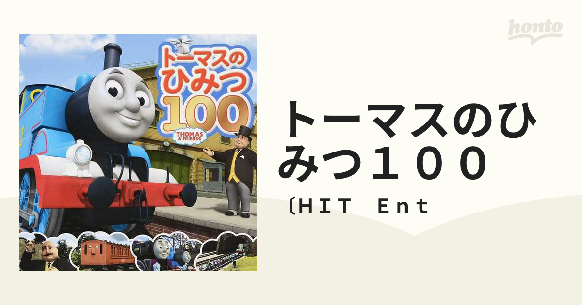 トーマスのひみつ100 トーマスはかせになろう! 海外 - アート