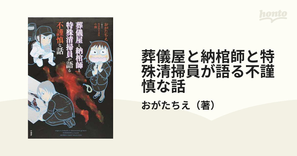 2021正規激安】 葬儀屋と納棺師と特殊清掃員が語る不謹慎な話 おがたち