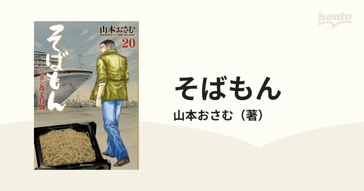 そばもん ２０ ニッポン蕎麦行脚 （ビッグコミックス）の通販/山本