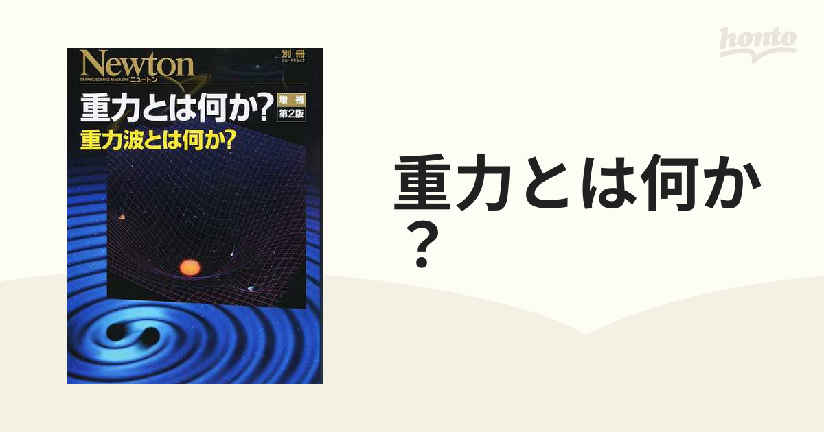 重力とは何か？ 重力波とは何か？ 増補第２版