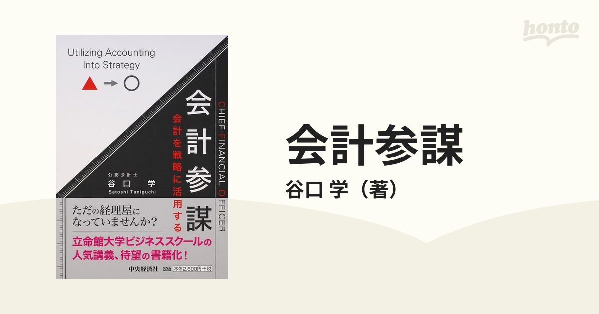 67％以上節約 会計参謀 = CHIEF FINANCIAL OFFICER : 会計を戦略に