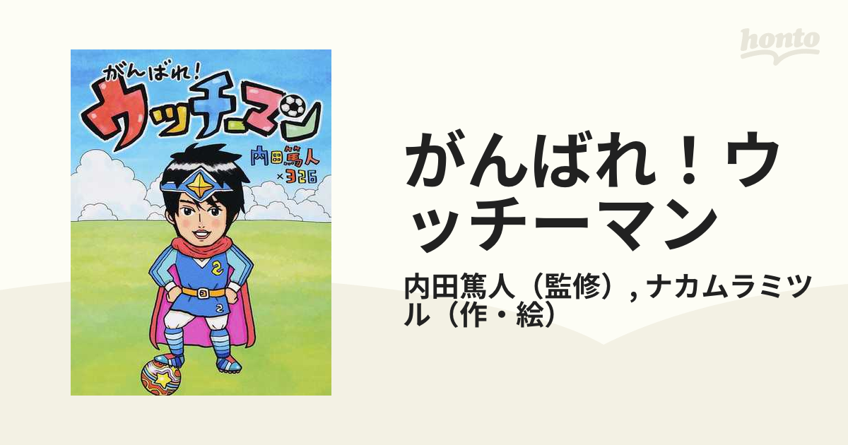 がんばれ！ウッチーマンの通販/内田篤人/ナカムラミツル - 紙の本