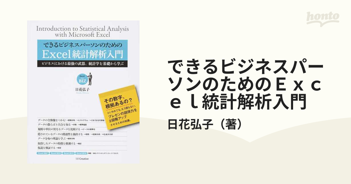 できるビジネスパーソンのためのExcel統計解析入門