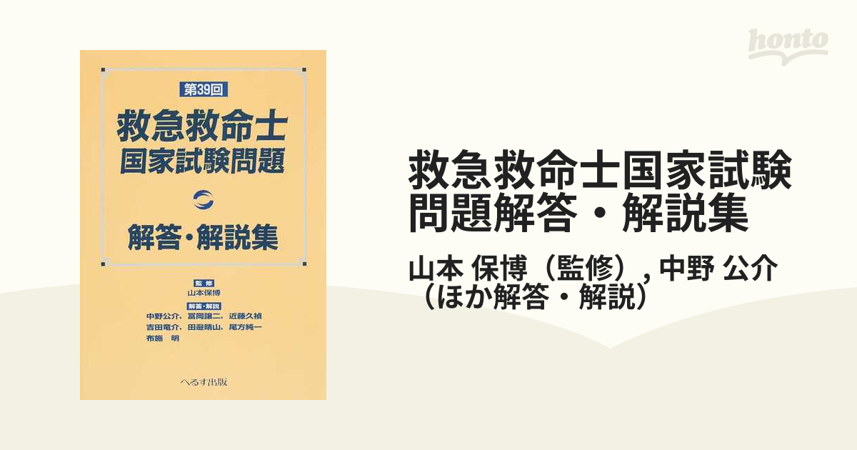 救急救命士国家試験問題解答・解説集 第３９回