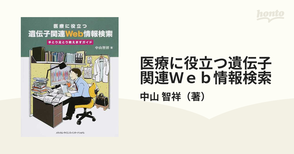 医療に役立つ遺伝子関連Ｗｅｂ情報検索 手とり足とり教えますガイド