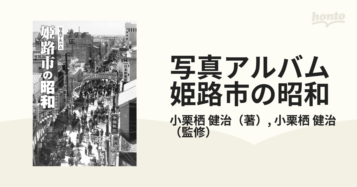 姫路市の昭和 (写真アルバム) | 小栗栖 健治, 宇那木 隆司, 大槻
