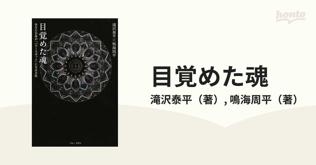 ほんとうの自分に目覚める２４０の言葉/主婦と生活社/ソニア・コケット