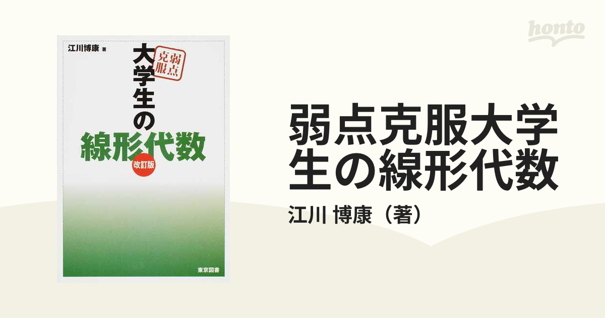 弱点克服大学生の線形代数 改訂版