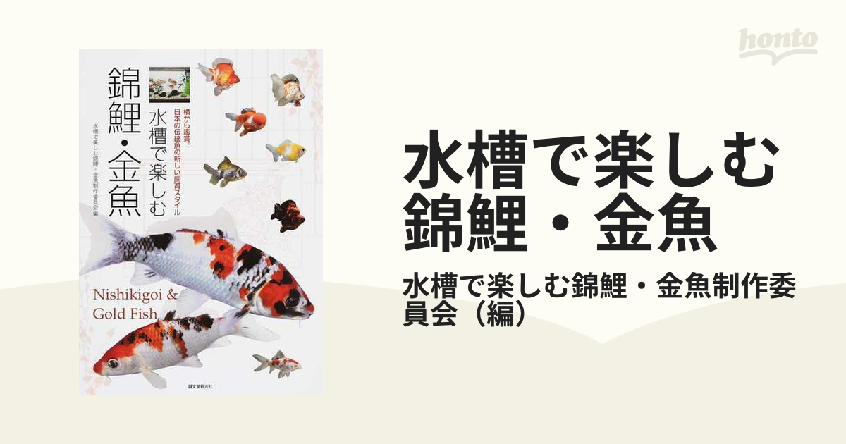 水槽で楽しむ錦鯉 金魚 横から鑑賞 日本の伝統魚の新しい飼育スタイルの通販 水槽で楽しむ錦鯉 金魚制作委員会 紙の本 Honto本の通販ストア