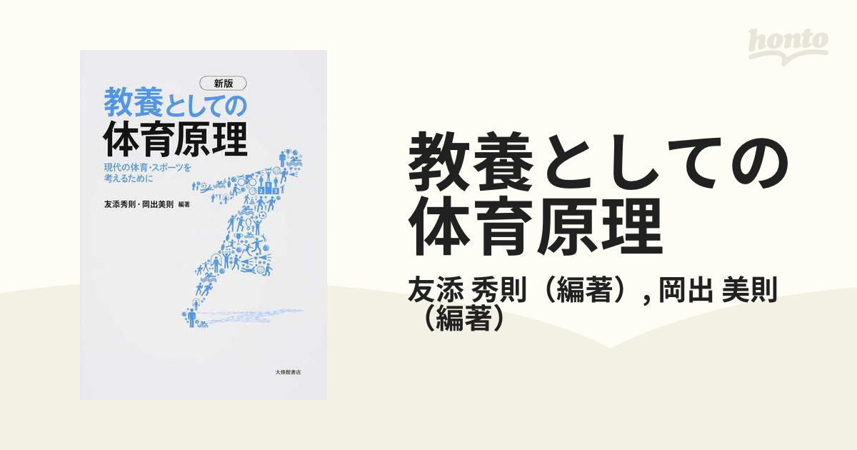 教養としての体育原理 現代の体育・スポーツを考えるために 新版